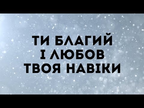 Jeff Deyo - Ти Благий / You are good | караоке текст | Lyrics