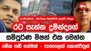 පතාලෙත් කොන්ෆුයුස් කරගෙන රට පැන්න දුමින්දගේ සම්පුර්ණ මිෂන් එක මෙන්න | 2024-03-01 | Neth Fm Balumgala