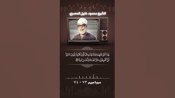 سورة مريم آية 72- 74الشيخ الحصرى #اكسبلور #حالات_واتس #حالات_واتس
