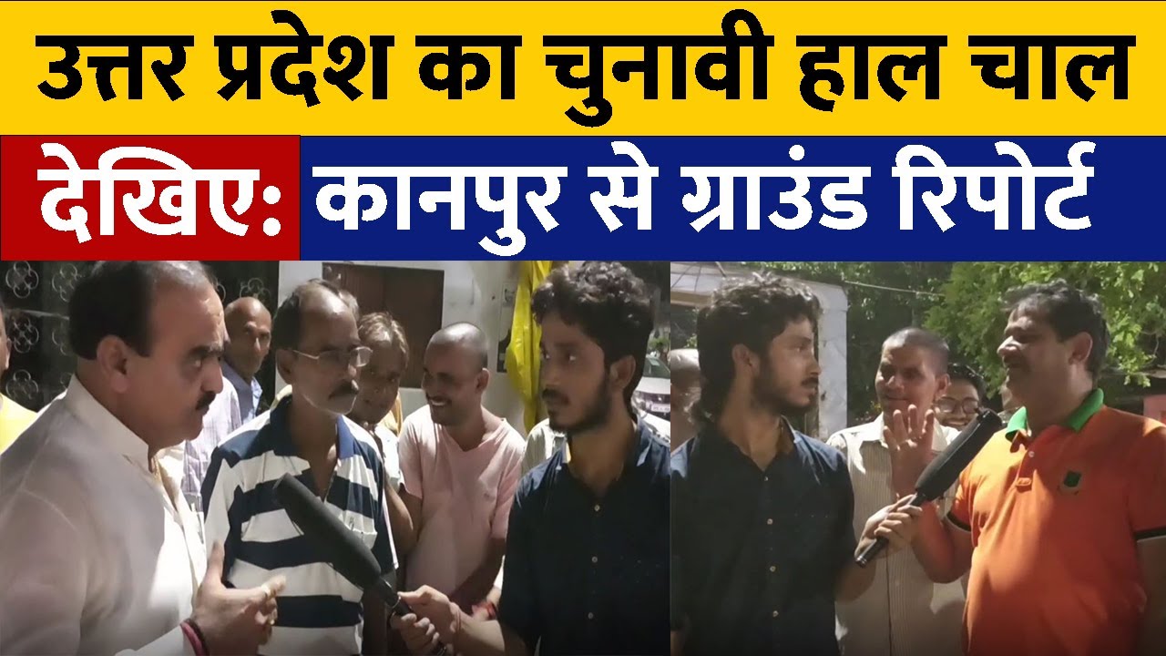 उत्तर प्रदेश का चुनावी हाल चाल| Ground Report from Kanpur| Global Boundary| GB news Hindi
