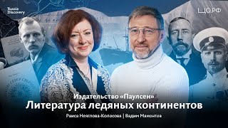 Паулсен - Литература ледяных континентов: Раиса Неяглова-Колосова | Цифровой детокс RussiaDiscovery