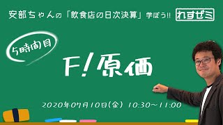 「飲食店の日次決算」を学ぼう！「れすゼミ」5時間目 F!原価