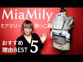 【MiaMily】Hipster Plusミアミリーヒップスタープラス【付け方・使い方のコツ！おすすめ理由 BEST5 】抱っこ紐・ヒップシート