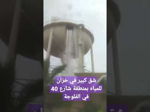 شق كبير في احد الخزانات للمياه بمنطقة شارع 40 في الفلوجة