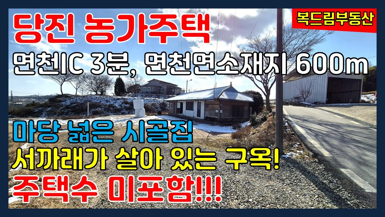 당진 농가주택 시골집 면천IC 인근 주택수 미포함 시골집 농가주택,  서까래가 살아 있는 옛날 시골집 농가주택, 토지 209평 주택 20평, 넓은 마당, 주택 리모델링 필요