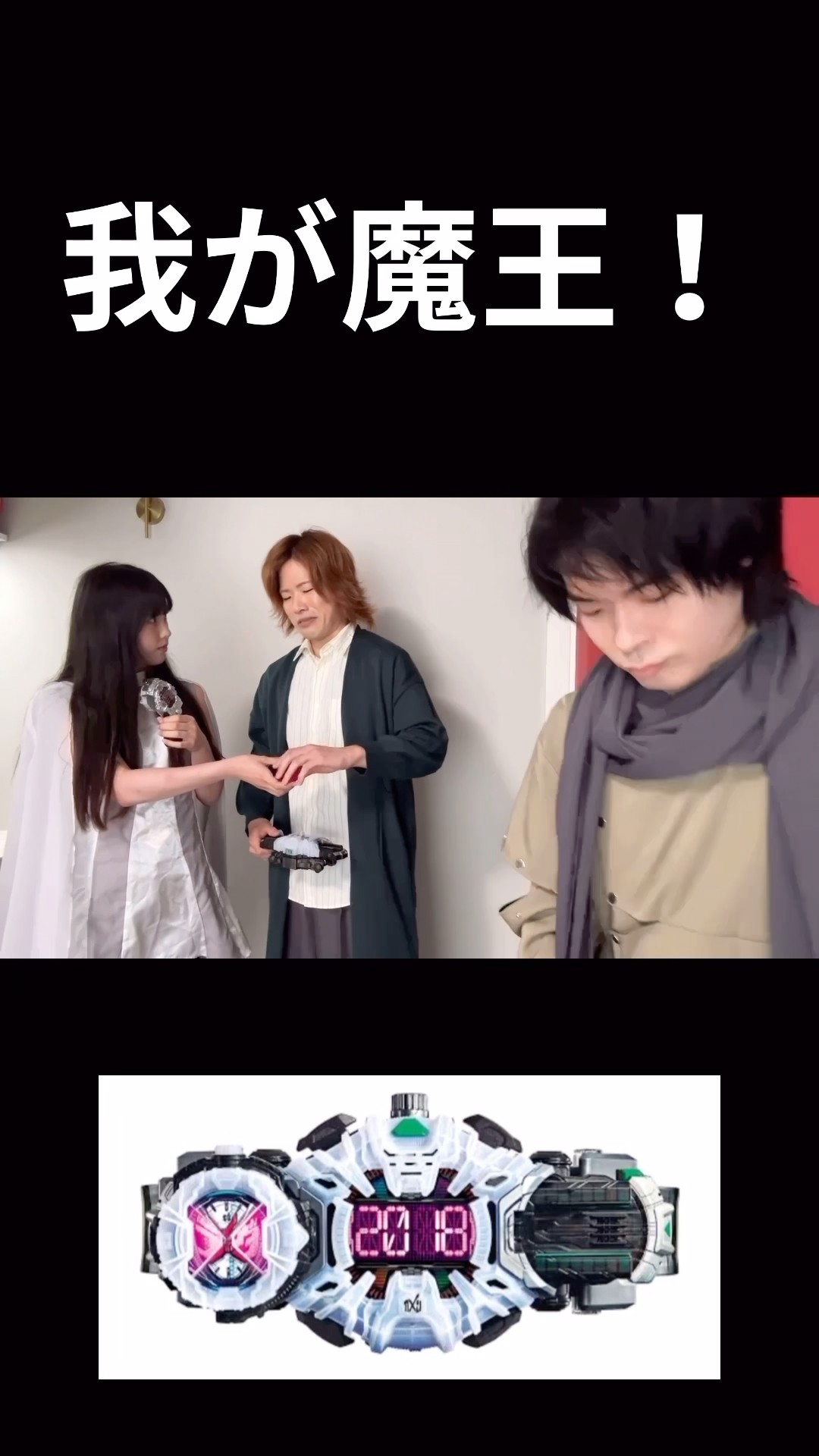 我が魔王！反応違いpart60#仮面ライダー#仮面ライダージオウ#特撮