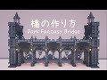 【マイクラ建築】 ファンタジーな橋の作り方 【マインクラフト】