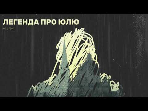 Легенда про Юлю