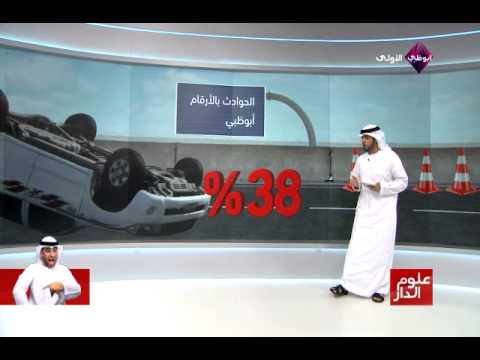 أرقام حوادث السير في الإمارات