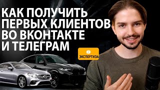 Как получить первых клиентов ВКонтакте и Телеграм? Видео инструкция Кейс по автомобильной тематике