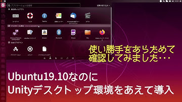 Ubuntu19.10にUnityを導入して使い勝手を再度確認してみました〜Gnomeの前に採用されていたデスクトップ環境Unityについて〜