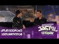 კოკი ცვარაძე ავთანდილთან / koki cvaradze avtandiltan