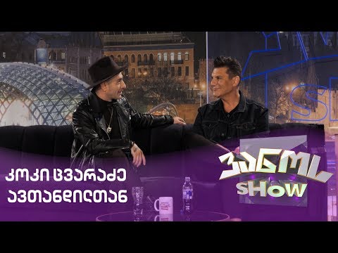 კოკი ცვარაძე ავთანდილთან / koki cvaradze avtandiltan