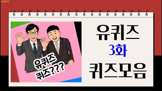 #유퀴즈퀴즈모음003#유퀴즈#유퀴즈3화#퀴즈#퀴즈모음#유퀴즈온더블럭#퀴즈콜렉터#퀴즈콜렉션#세상의모든퀴즈#퀴즈유퀴즈#시사#시사상식#유퀴즈퀴즈모음