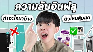 เจาะลึกหัตถการทุกอย่างที่เคยทำมา เท่าไหร่ เจ็บไหม คุ้มไหม?! สิ่งที่ดาราไม่อยากให้คุณรู้!! [ENG SUB]