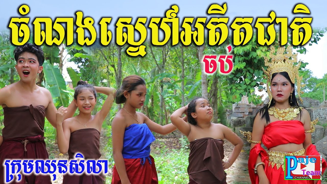 ចំណងស្នេហ៍អតីតជាតិ ភាគបញ្ចប់ ពីចាហួយបឺតវែង FAFA ,New funny videos from Paje team