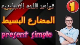 قواعد اللغة الانجليزية | المضارع البسيط و استخداماته مع التدريب عليه | Present simple | Grammar