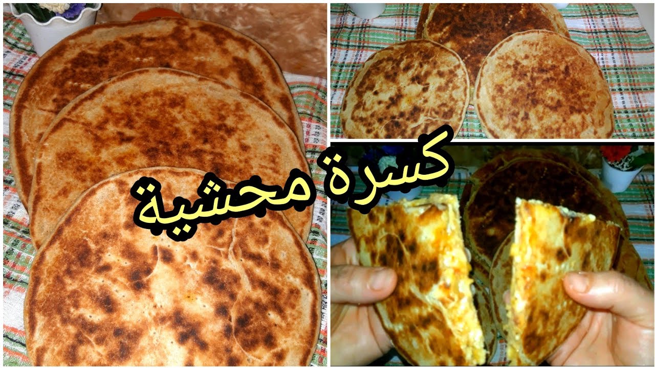 مطبخ ام البنون نعمة. #كسرة محشية🌮❤ كيما يحب الخاطر وبأسهل طريقة والبنة مانحكيلكمش😋