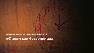 Открытая лекция Нины Савченковой «Фильм как бессонница»