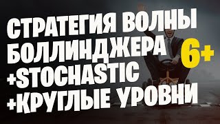 СТРАТЕГИЯ ВОЛНЫ БОЛЛИНДЖЕРА + СТОХАСТИК + КРУГЛЫЕ УРОВНИ = ШЕСТЬ ПЛЮСОВЫХ СДЕЛКИ
