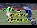 【東京五輪】日本 vs メキシコ代表 勝敗を分けた左サイドの攻防