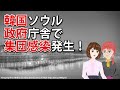 韓国政府集団感染で機能停止の恐れ！連鎖感染起きるのか？