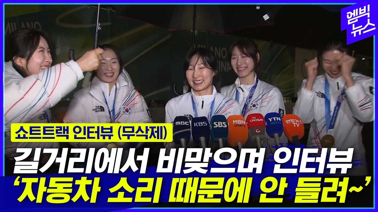 여자 쇼트트랙 밀라노 길거리 '우중 인터뷰' 풀영상