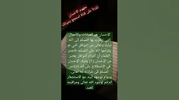 Shorts مفهوم الاحسان 