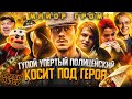 Грехо-Обзор "Майор Гром: Чумной Доктор"