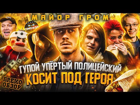 Видео: Грехо-Обзор "Майор Гром: Чумной Доктор"