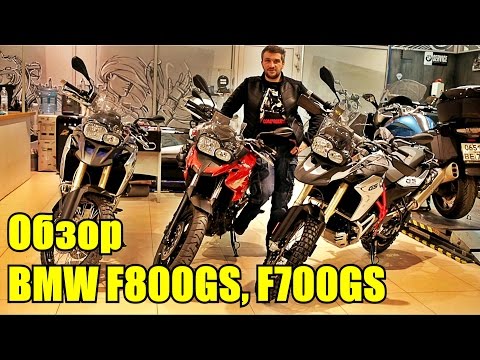 BMW F800GS Обзор мотоцикла. Сравнение с F700GS