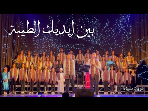 ترنيمة بين ايديك الطيبة فريق حياة من حفل يوم في حب تي بارثينوس12 2025