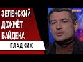 Почему Зеленский поменял стратегию? Кадровые чистки перед поездкой к Байдену продолжатся - Гладких