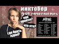 Инктобер для начинающих inktober 2019 - Настя Звол