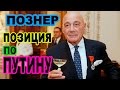 Познер служит режиму и никогда не критикует Путина!