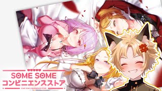 【人生初！？恋愛シュミレーション】～SOME SOME コンビニエンスストア～