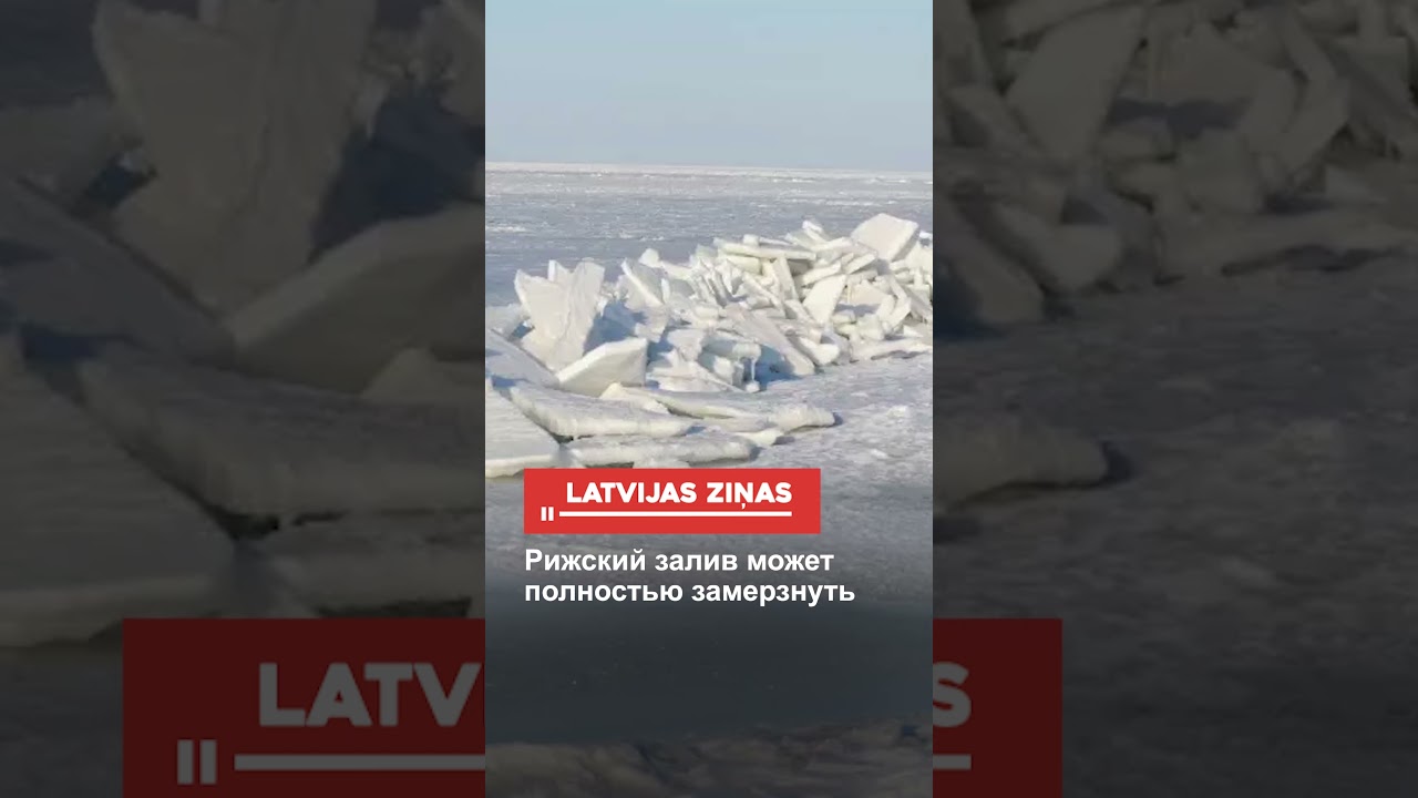Рижский залив может полностью замерзнуть