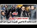 صدمة شعراء العراق جديد محمد الاعاجيبي قصيدة كبيرة لعبد الله الرضيع مهرجان مناسك الحسين محرم 1447 صدمة شعراء العراق جديد محمد الاعاجيبي قصيدة كبيرة لعبد الله الرضيع مهرجان مناسك الحسين محرم 1447