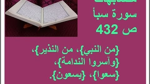 سورة سبأ متشابهات ص 432