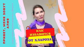 Как избавиться от хлороза ?