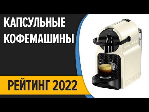 ТОП—10. Лучшие капсульные кофемашины для дома. Рейтинг 2022 года!