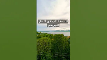 الساعة ١٢ في منتصف الليل في الشمال النرويجي سبحان الله Norge النرويج Norway Oslonorway 