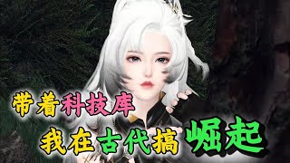 带着科技库，我在古代搞崛起 251-290 华夏国特工林云汐在执行任务途中，飞机失事带着现代科技库穿越到东盛国，没有借尸还魂？她还是她？这一穿，便救下了才貌双绝的千年铁树禁欲王爷...且看她如何攻陷禁