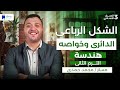الشكل الرباعى الدائرى وخواصه هندسة تالتة اعدادي ترم تانى 2026