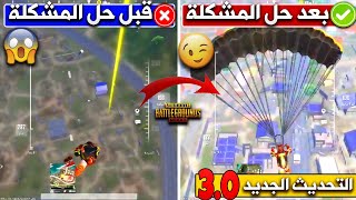 تسريع لعبة ببجي موبايل 1000% ب8 ثواني طريقة رهيبة 🔥حل مشكلة اللاق والتقطيع والدمج الوهمي! PUBG M 3.0