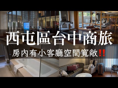 台中西屯區台中商旅｜步行五分鐘到秋紅谷，房間夠大浴室夠大還有飲水機！