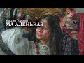 «Ма-аленькая». Максим Горький.