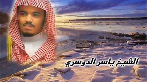 سورة الزمر   ياسر الدوسري Yasser Al-Dossari Surate Az-zumar