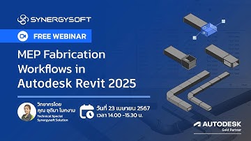 สัมมนาออนไลน์ MEP Fabrication Workflows in Autodesk Revit 2025