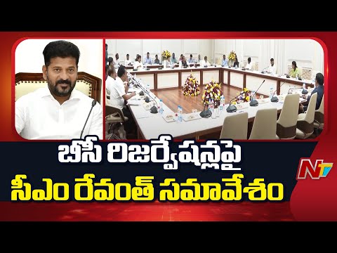 BC Reservations : బీసీ రిజర్వేషన్లపై మంత్రులతో సీఎం రేవంత్ రెడ్డి సమావేశం | NTV Telugu - NTVTELUGU
